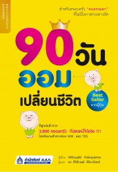 90 วัน ออมเปลี่ยนชีวิต; 90 วัน ออมเปลี่ยนชีวิต...