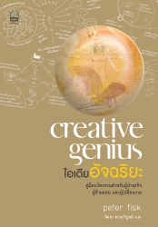 Creative Genius ไอเดียอัจฉริยะ...