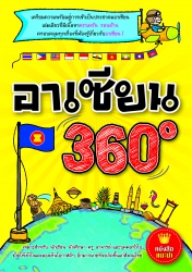 อาเซียน 360 องศา...