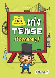 เก่ง Tense! เรื่องกล้วยๆ!; เก่ง Tense! เรื่องกล้วย...