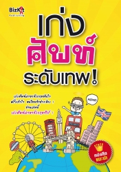 เก่งศัพท์ระดับเทพ; เก่งศัพท์ระดับเทพ...