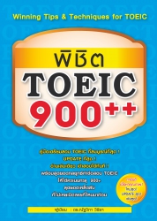 พิชิต TOEIC 900++...