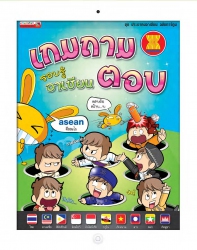 เกมถาม - ตอบ รอบรู้อาเซียน...