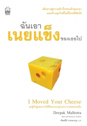 I moved your cheese ฉันเอาเนยเข็งของเธอไป...