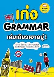 เก่ง Grammar เล่มเดียวเอาอยู่...