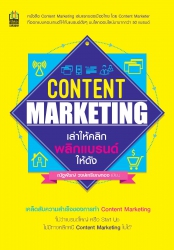 Content Marketing เล่าให้คลิก พลิกแบรนด์ให้ดัง...