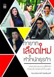 ทายาทเลือดใหม่หัวใจนักธุรกิจ; ทายาทเลือดใหม่หัวใจน...