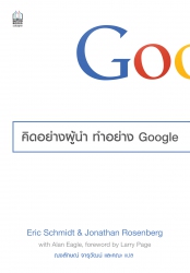 คิดอย่างผู้นำ ทำอย่าง Google...