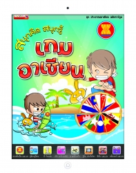 สนุกคิด สนุกรู้ เกมอาเซียน...