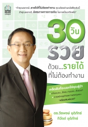 30 วันรวยด้วย...รายได้ที่ไม่ต้องทำงาน...