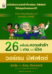 26 เคล็ดลับความสำเร็จในงานและชีวิต วอร์เรน บัฟเฟตต...