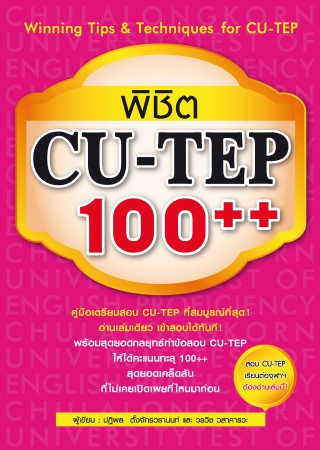 พิชิต CU-TEP 100++...