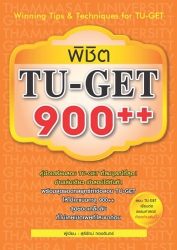 พิชิต TU-GET 900++...