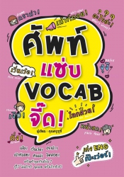 ศัพท์แซ่บ Vocab จี๊ด !...