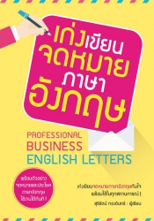 เก่งเขียนจดหมายภาษาอังกฤษ; เก่งเขียนจดหมายภาษาอังก...