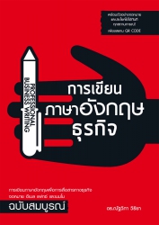 การเขียนภาษาอังกฤษธุรกิจ...