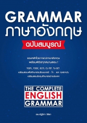 Grammar ภาษาอังกฤษ ฉบับสมบูรณ์...