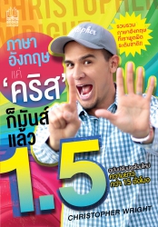 ภาษาอังกฤษแค่คริสก็มันส์แล้ว 1.5...