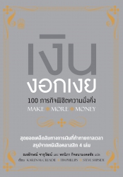 เงินงอกเงย 100 ภารกิจพิชิตความมั่งคั่ง; เงินงอกเงย...