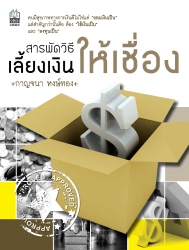 สารพัดวิธีเลี้ยงเงินให้เชื่อง  ...