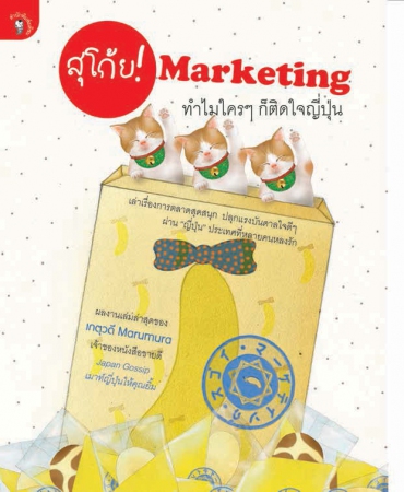 สุโก้ย! Marketing ทำไมใครๆ ก็ติดใจญี่ปุ่น...