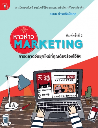 หาวห่าว Marketing การตลาดจีนยุคใหม่ที่คุณต้องร้องโ...