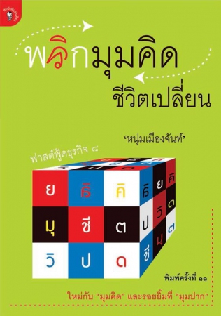 พลิกมุมคิดชีวิตเปลี่ยน พ.11...