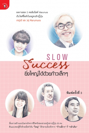 Slow Success ยิ่งใหญ่ได้ด้วยก้าวเล็กๆ...