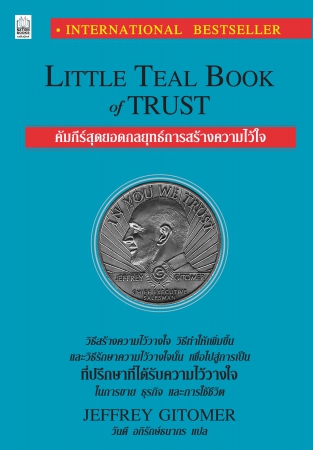 คัมภีร์สุดยอดกลยุทธ์การสร้างความไว้ใจ...