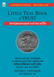 คัมภีร์สุดยอดกลยุทธ์การสร้างความไว้ใจ...