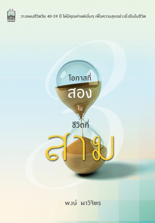 โอกาสที่สองในชีวิตที่สาม...