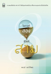 โอกาสที่สองในชีวิตที่สาม...