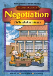 Negotiation รู้ลึกฝึกเคล็ดลับการต่อรอง...