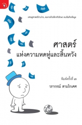 โลกนี้ไม่มีอะไรฟรี ภาค 6 ศาสตร์แห่งความหดหู่และสิ้...