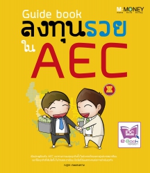 Guide book ลงทุนรวยใน AEC...