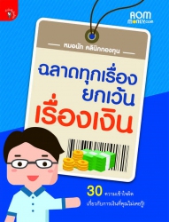 ฉลาดทุกเรื่อง ยกเว้นเรื่องเงิน; ฉลาดทุกเรื่อง ยกเว...