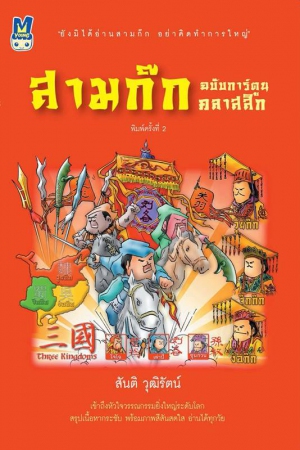 สามก๊ก ฉบับการ์ตูนคลาสสิก...