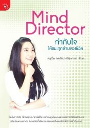 MindDirector กำกับใจให้ชนะทุกด่านของชีวิต...