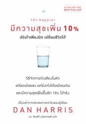 10% Happier มีความสุขเพิ่ม 10% ปรับใจเพียงนิด เปลี...