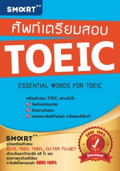 ศัพท์เตรียมสอบ TOEIC; ศัพท์เตรียมสอบ TOEIC...