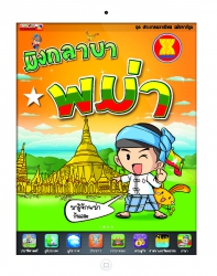 มิงกลาบา พม่า (ชุดประชาคมอาเซียนฉบับการ์ตูน)...