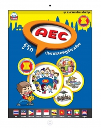 AEC รู้จักประชาคมเศรษฐกิจอาเซียน; AEC รู้จักประชาค...