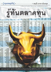 รู้ทันตลาดทุน; รู้ทันตลาดทุน...