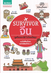 Survivor จีน; Survivor จีน...