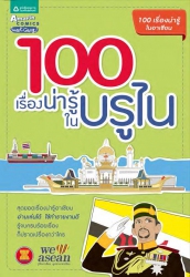 100 เรื่องน่ารู้ในบูรไน; 100 เรื่องน่ารู้ในบูรไน...