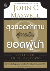 สุดยอดคำถาม สู่การเป็นยอดผู้นำ Good leaders ask go...