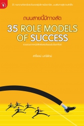 ถนนสายนี้มีทางลัด 35 ROLE MODELS; ถนนสายนี้มีทางลั...