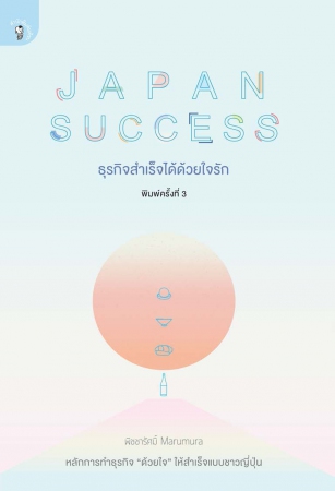 JAPAN SUCCESS ธุรกิจสำเร็จได้ด้วยใจรัก...