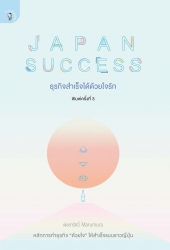 JAPAN SUCCESS ธุรกิจสำเร็จได้ด้วยใจรัก; JAPAN SUCC...