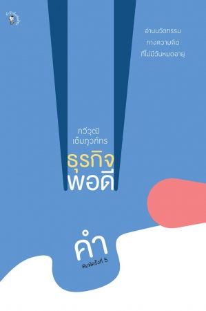 ธุรกิจพอดีคำ...